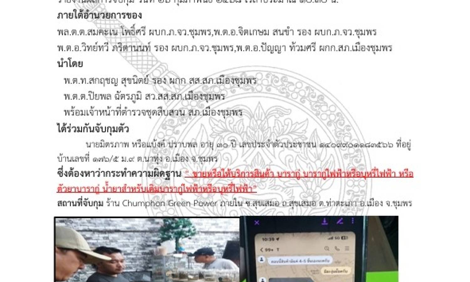 ผลการปฏิบัติงานสืบสวนประจำเดือนกุมภาพันธ์ 2568