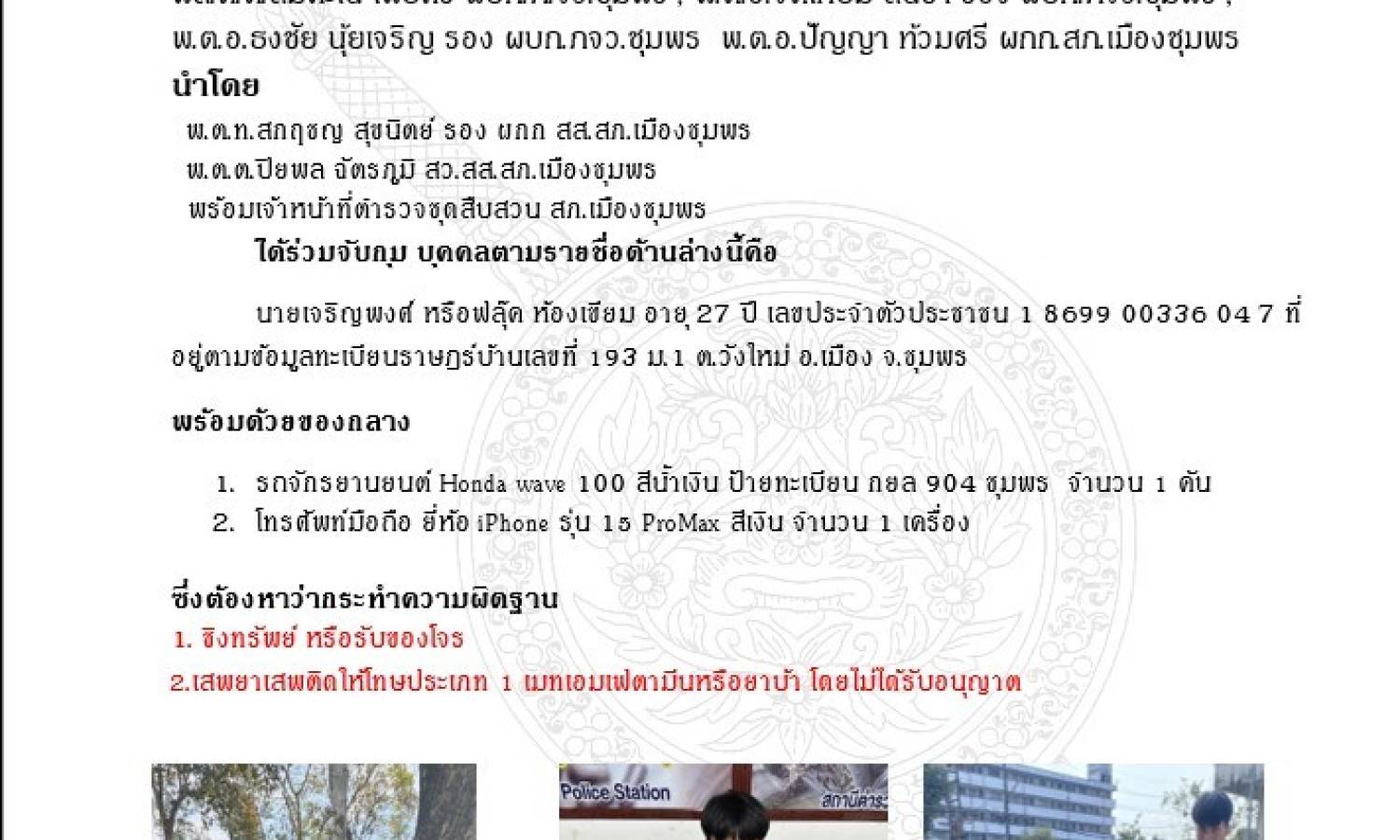 ผลการปฏิบัติงานสืบสวนประจำเดือนมกราคม 2568