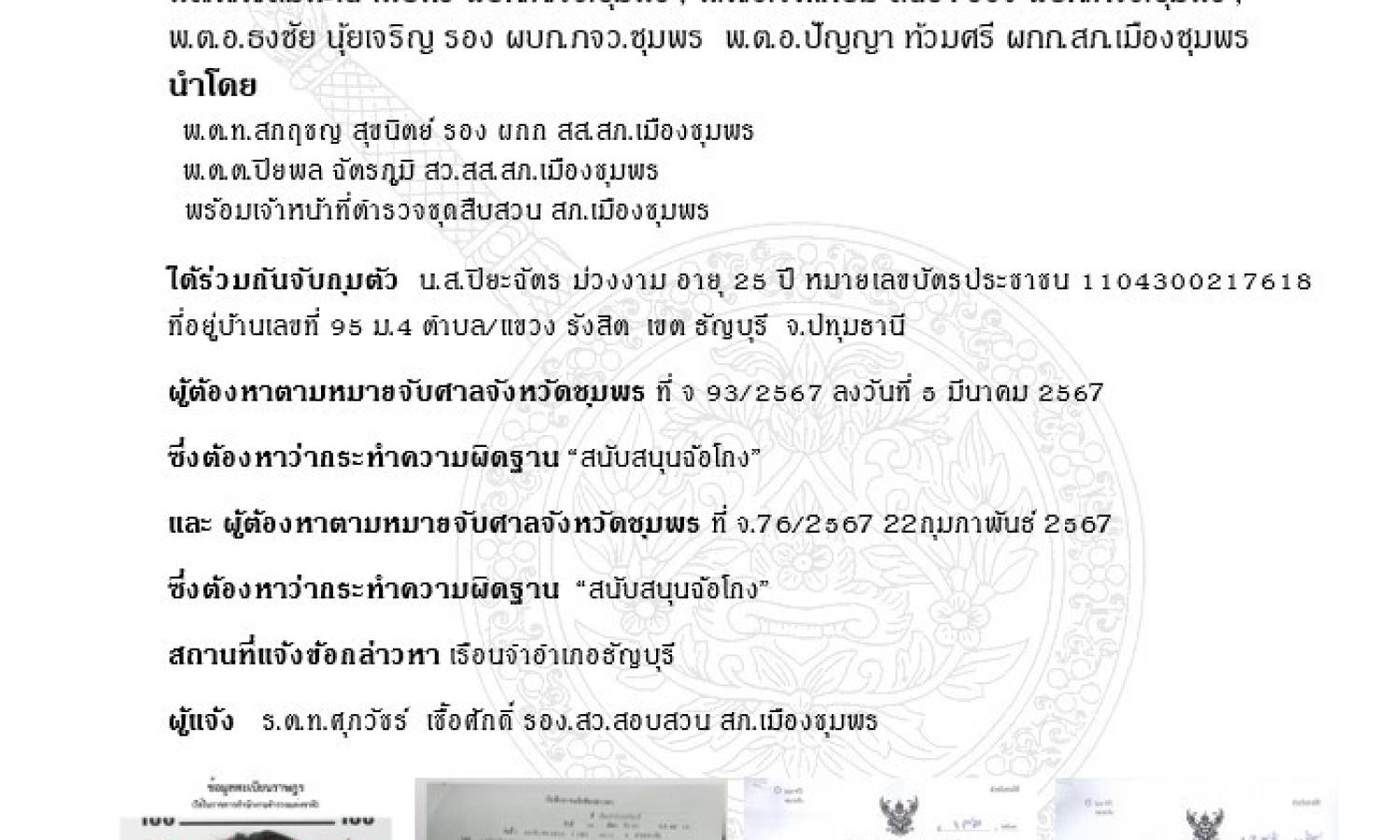 ผลการปฏิบัติงานสืบสวนประจำเดือนมีนาคม 2568