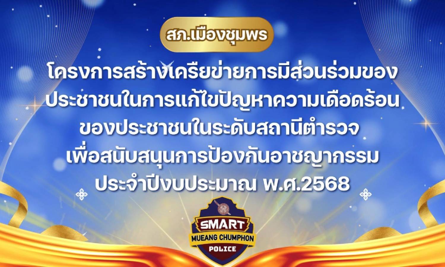 Stronger Together สถานีตำรวจภูธรเมืองชุมพร วันที่ 30 ต.ค.67