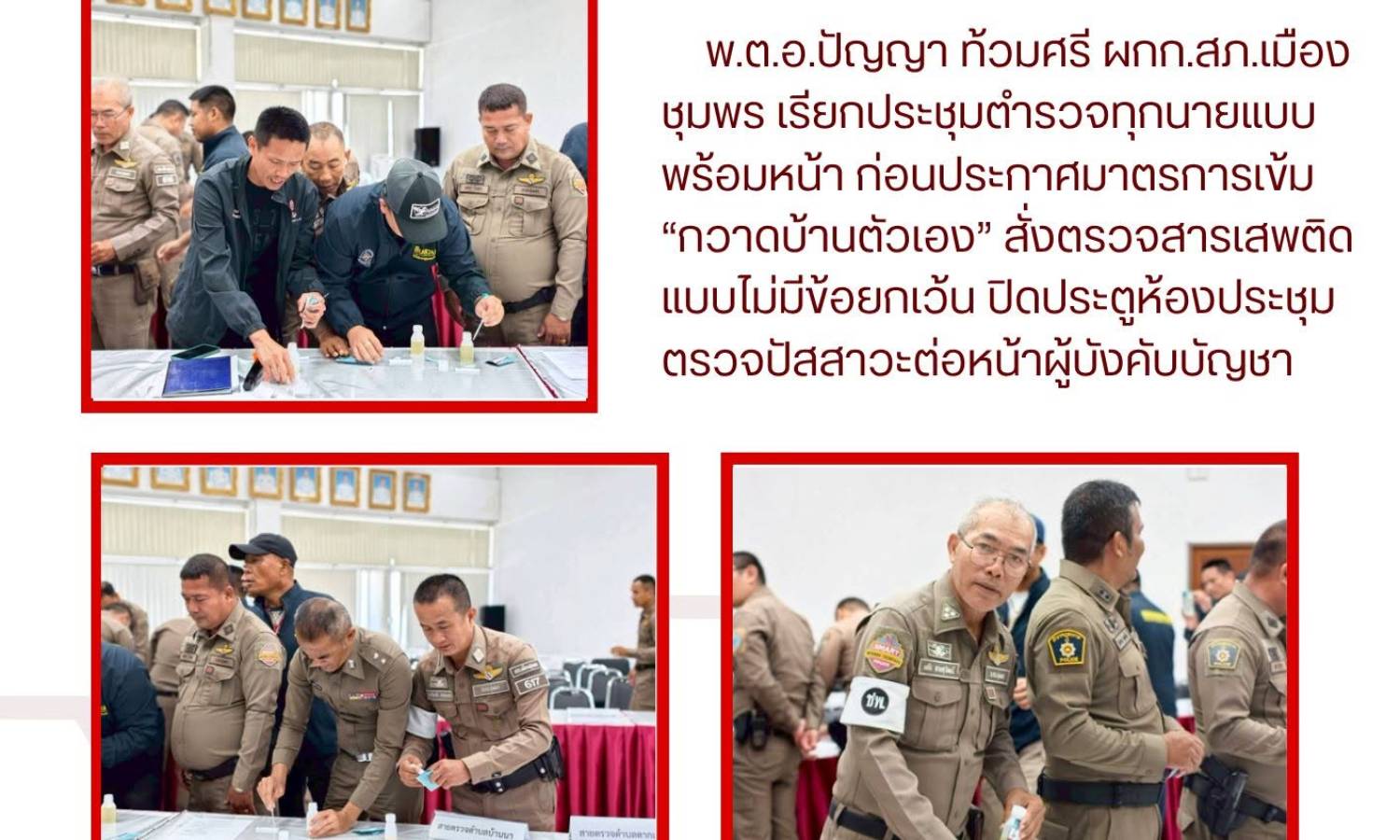 พ.ต.อ.ปัญญา ท้วมศรี ผกก.สภ.เมืองชุมพร เรียกประชุมตำรวจทุกนายแบบพร้อมหน้า ก่อนประกาศมาตรการเข้ม 
