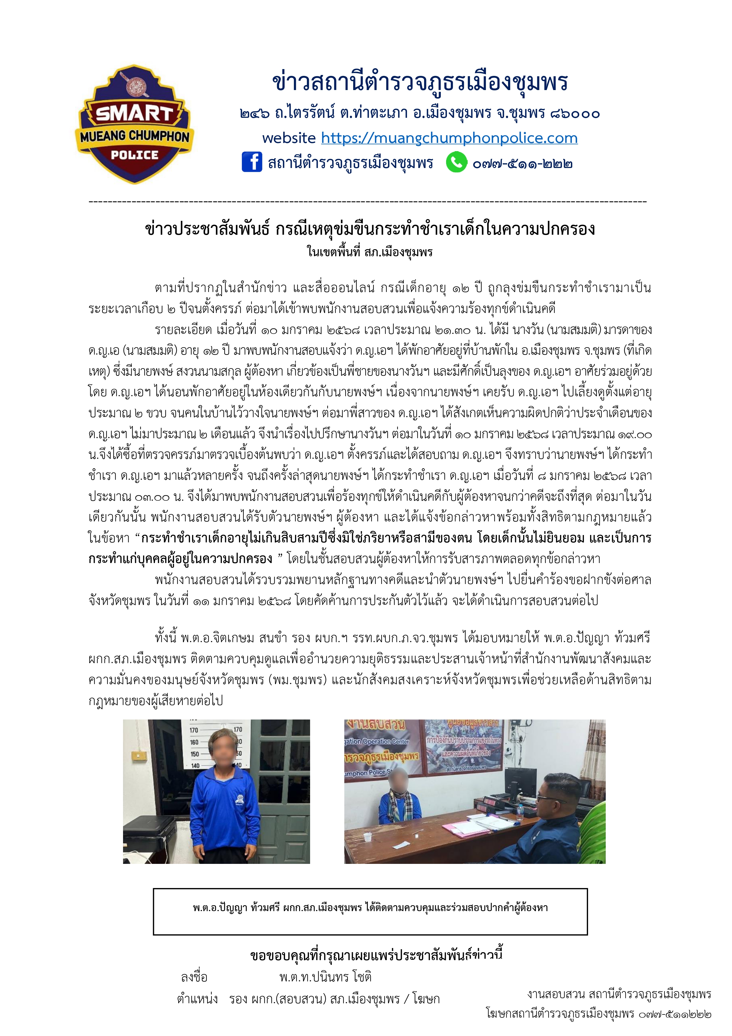 ข่าวประชาสัมพันธ์ กรณีกระทำชำเราเด็กฯ page 0001